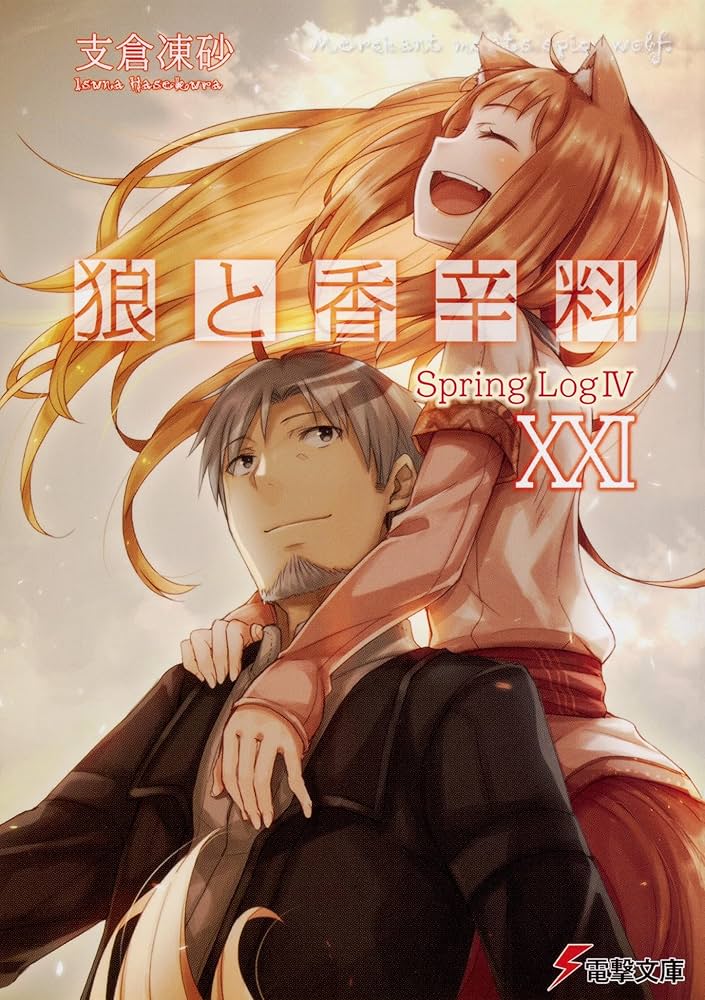 【全巻セット】狼と香辛料 全24巻 狼と羊皮紙 1～7巻 ラノベ　支倉凍砂 狼と羊皮紙 新説狼と香辛料 11 通販｜セブンネットショッピング